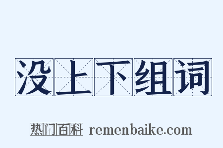 没上下组词是什么意思的图片